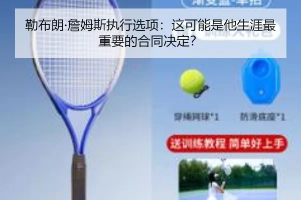 勒布朗·詹姆斯执行选项：这可能是他生涯最重要的合同决定？